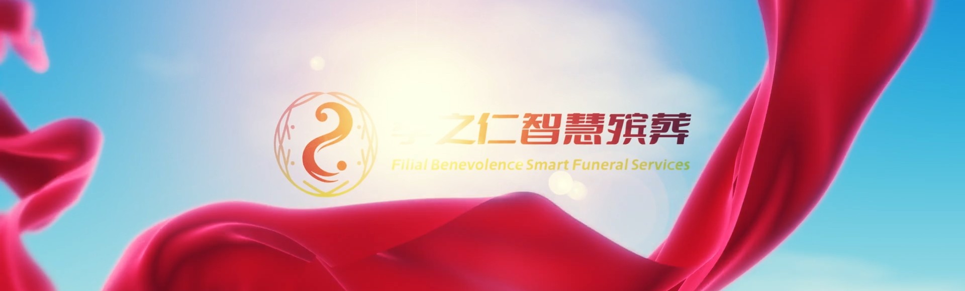 黔东南岑巩孝之仁智慧殡葬陵墓园服务系统平台